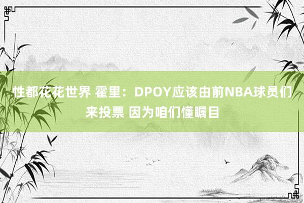 性都花花世界 霍里：DPOY应该由前NBA球员们来投票 因为咱们懂瞩目
