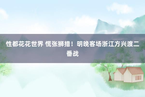 性都花花世界 慌张狮措！明晚客场浙江方兴渡二番战