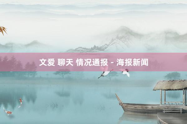 文爱 聊天 情况通报 - 海报新闻