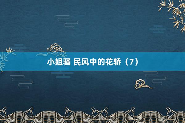 小姐骚 民风中的花轿（7）