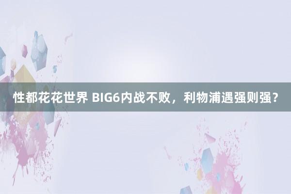 性都花花世界 BIG6内战不败，利物浦遇强则强？