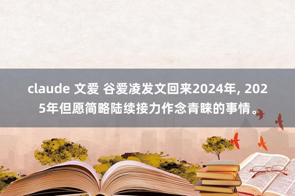 claude 文爱 谷爱凌发文回来2024年， 2025年但愿简略陆续接力作念青睐的事情。