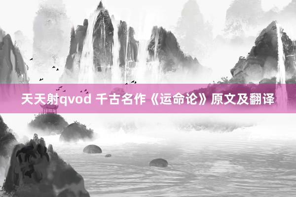 天天射qvod 千古名作《运命论》原文及翻译